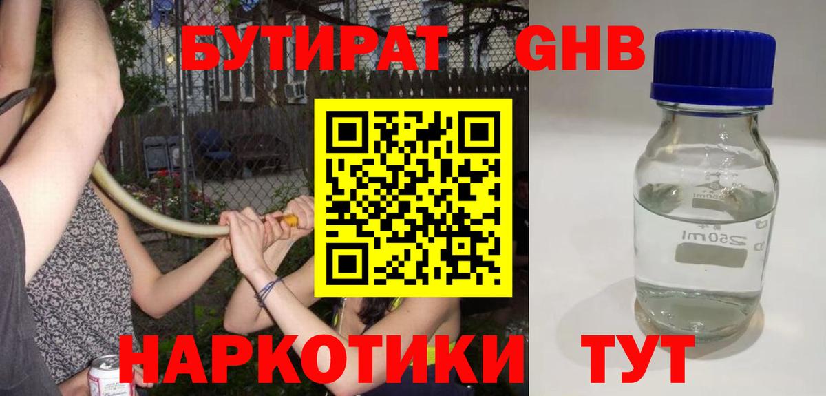 БУТИРАТ бутандиол Лабытнанги